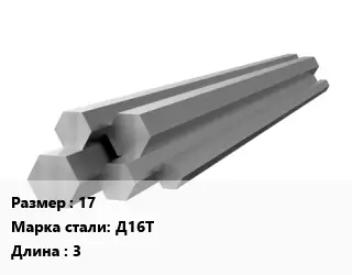 Шестигранник алюминиевый 17 Марка: Д16Т L=3